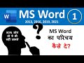 What is Microsoft Word &amp; Their Versions | Introduction of Word in Hindi - 1/50