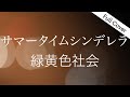 【フル歌詞】緑黄色社会『サマータイムシンデレラ』【フジテレビ月9「真夏のシンデレラ」主題歌 】covered by YURURI