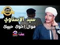 موال اخوك حبيبك سيد الاسناوي 