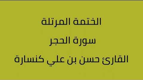 سورة الحجر القارئ حسن بن علي كنسارة