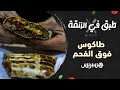 تعرفوا على كيفية تحضير طبق طاكوس بلدي فوق الفحم في برنامج طبق في الزنقة 