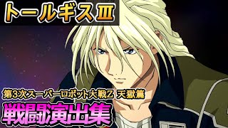 第3次スーパーロボット大戦Z 天獄篇」戦闘演出集：トールギスⅢ