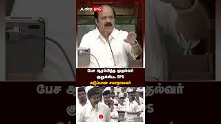 Vijay Assembly | Chief Minister begins to speak, EPS interrupts, Speaker gets annoyed | TN Budget