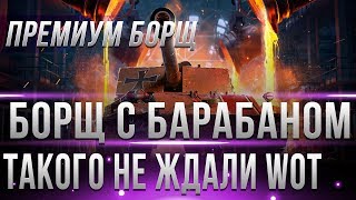 ПРЕМИУМ ПТ САУ БОРЩ С БАРАБАНОМ! Rhm.-Borsig Waffentrager 3 СНАРЯДА В БАРАБАНЕ 490 world of tanks ПРЕМИУМ ПТ САУ БОРЩ С БАРАБАНОМ! Rhm.-Borsig Waffentrager 3 СНАРЯДА В БАРАБАНЕ 490 world of tanks