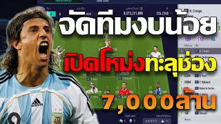 จัดทีมงบน้อยเปิดโหม่ง ทะลุช่อง 2023 [FIFA Online 4]