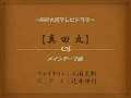 NHK大河ドラマ【真田丸】メインテーマ曲　三浦文彰　辻井伸行のコラボが最高！