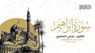 أواخر سورة إبراهيم للقارئ: عجمي المطيري من صلاة المغرب ١٤٤٧هـ