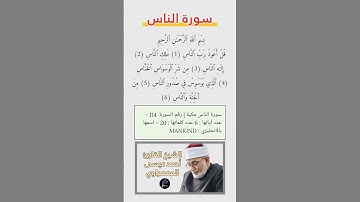 سورة الناس|| القارئ الشيخ أحمد عيسى المعصراوي