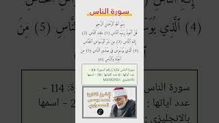 سورة الناس|| القارئ الشيخ أحمد عيسى المعصراوي