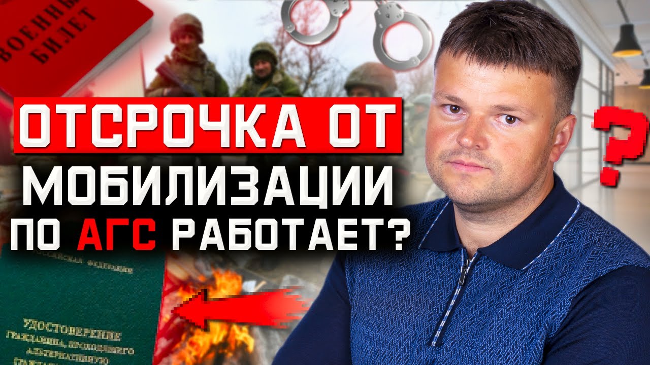 Мобилизация в России! Отсрочка от мобилизации по учебе АГС - YouTube