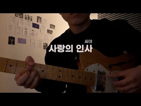 씨야 - 사랑의 인사 cover