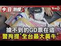 搶不到的GD票在這 警拘提「全台最大黃牛」｜TVBS新聞 @TVBSNEWS01