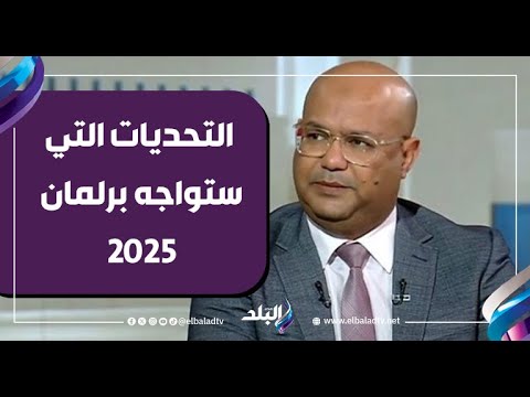 الكاتب الصحفي أشرف عبد الغني يكشف التحديات التي ستواجه برلمان 2025 الكاتب الصحفي أشرف عبد الغني يكشف التحديات التي ستواجه برلمان 2025