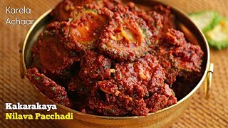KakarakayaNilavaPachhadi|Bittergourd Pickle|కాకరకాయ పచ్చడి|Andhra Style Bittergourd Pickle