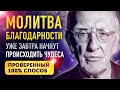 В ЭТО ТРУДНО ПОВЕРИТЬ МОЩНАЯ МОЛИТВА Которая Творит Чудеса Молитва Благодарности Джозефа Мерфи В ЭТО ТРУДНО ПОВЕРИТЬ МОЩНАЯ МОЛИТВА Которая Творит Чудеса Молитва Благодарности Джозефа Мерфи