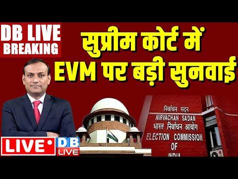 #DBLiveBreaking : Supreme court hearing on VVPAT | election 2024 | rahul gandhi  #dblive