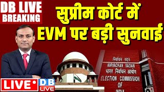 #DBLiveBreaking : Supreme court hearing on VVPAT | election 2024 | rahul gandhi  #dblive