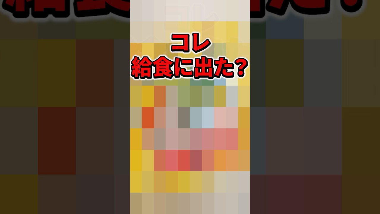 【教えて】これ給食に出てた？ #vtuber #加猫のか