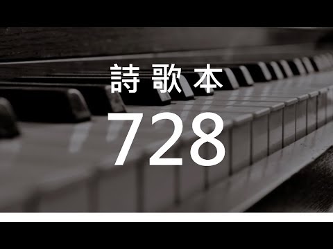 詩歌728 福音 - 回家 (hymn1052)