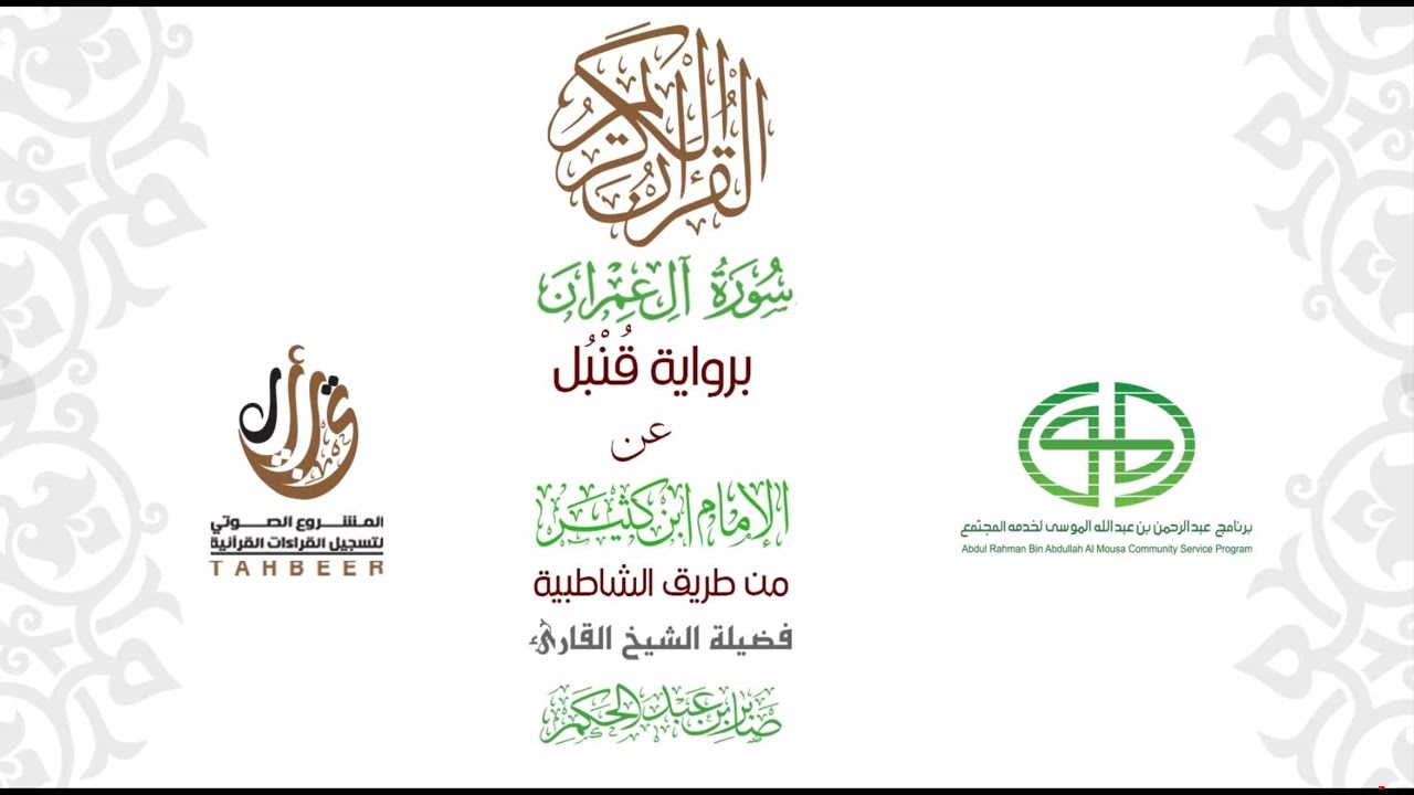 03سورة آل عمران برواية قنبل عن ابن كثير من طريق الشاطبية بصوت القارئ صابر بن محمد عبد الحكم