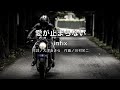 【自作カラオケ音源】 愛が止まらない/infix