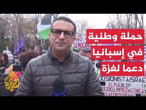 بمشاركة مسؤولين.. مظاهرات في إسبانيا دعما لغزة ومطالبة بوقف تصدير الأسلحة لإسرائيل