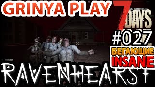 7 Days To Die ★ Ravenhearst ★ Alpha 16.4 ► E027 ★ Как использовать орду в Ravenhearst ★ Insane