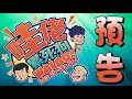 【預告】3P第一個大型綜藝 即將隆重出爐！【哇佬累死狗 WALAO LESGO LESGO EP1】