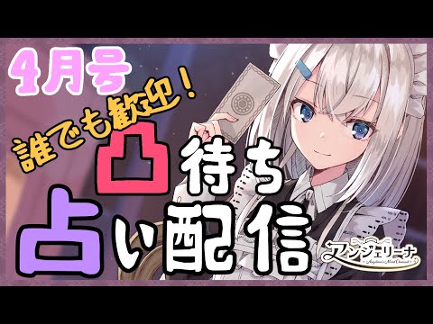 【 雑談 Live 】 メイド Vtuber の占い雑談　４月号【 #名高き占いメイド 】