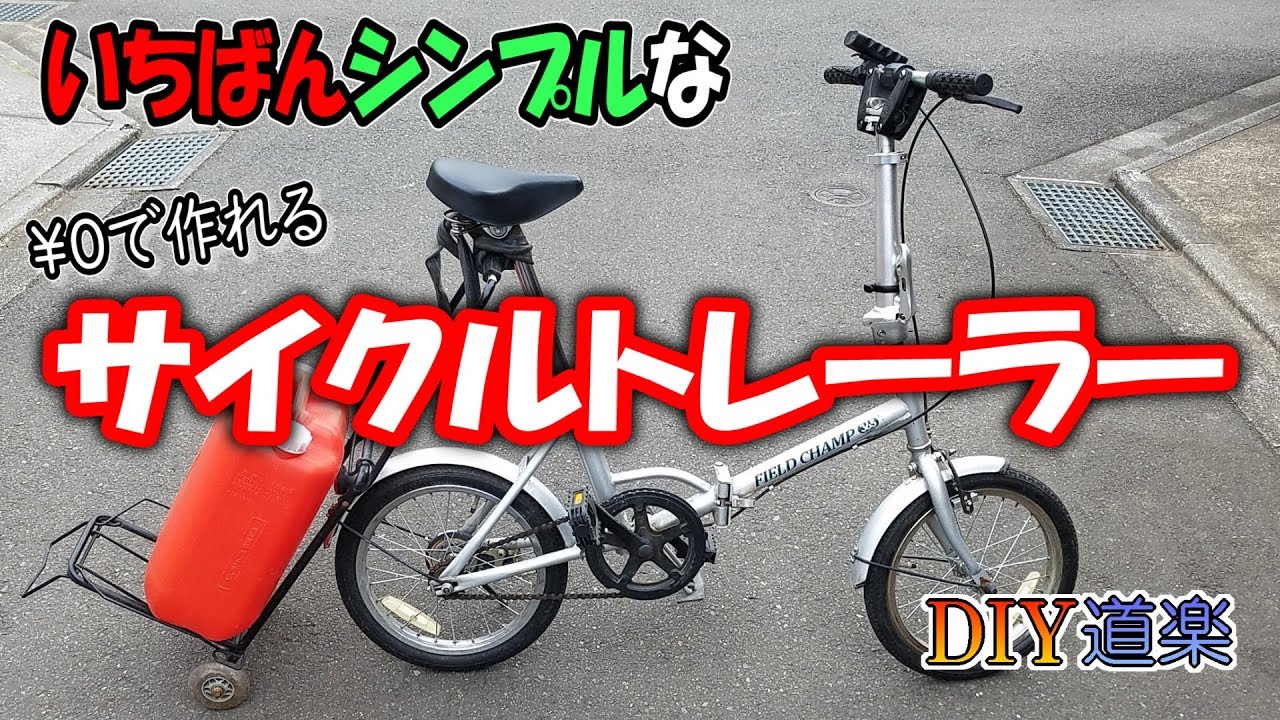 材料費ゼロ円 一番シンプルな サイクルトレーラー 作ります Youtube