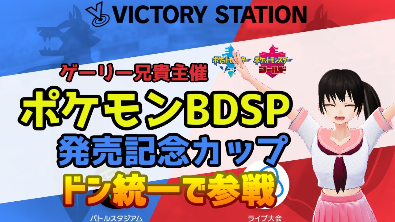 ポケモン剣盾 第3回ポケモンbdsp発売記念カップにドン統一パーティで参戦 Youtube