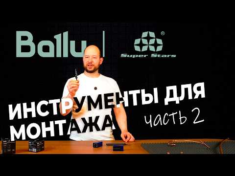 Ballu Super Stars: инструменты для монтажа кондиционеров (2 часть)