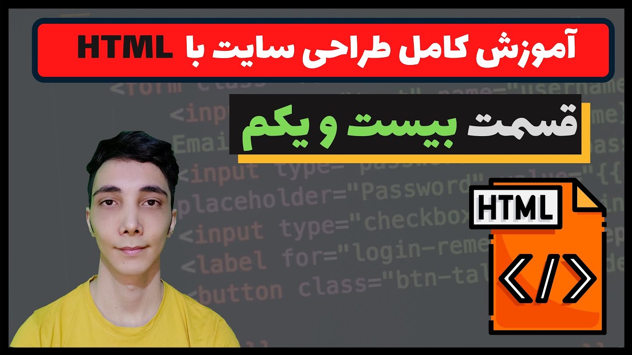 آموزش HTML : مقدماتی تا پیشرفته (درس بیست و یکم – آشنایی با جداول ...