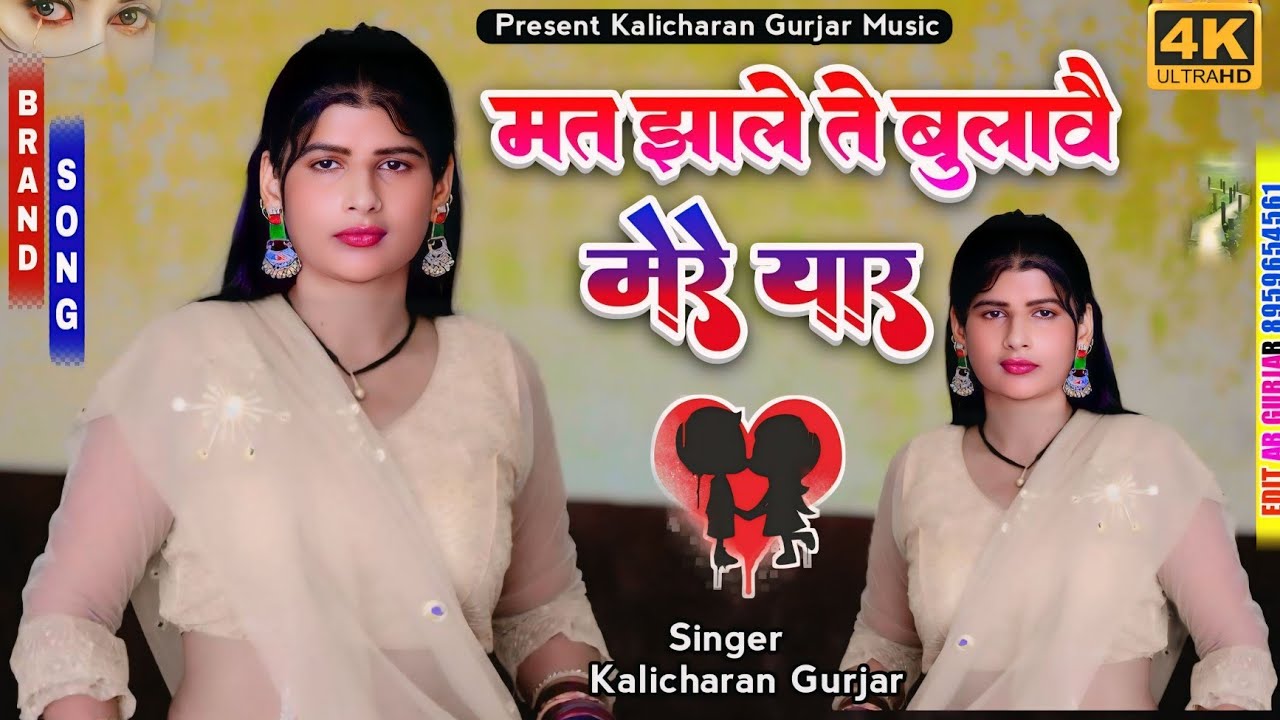 मत झाले ते बुलाबै मेरे यार | singer Kalicharan Gurjar | रसिया | rasiya | #newrasiya2026 | धमाल रसिया