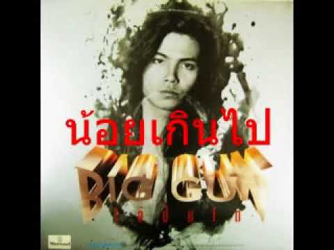 น้อยเกินไป ♪ Big Gun