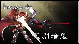 Elsword 豆豆/深淵暗鬼/愛姊4分支開放/開抽新冰機聖光騎士/打一輪然後300抽試水溫