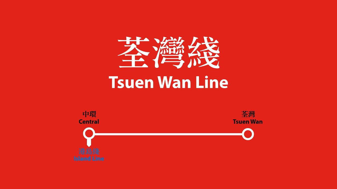 【港鐵/MTR】荃灣綫路綫廣播 Tsuen Wan Line Route Announcement