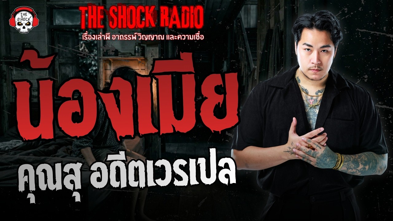 น้องเมีย คุณสุ อดีตเวรเปล | THE SHOCK