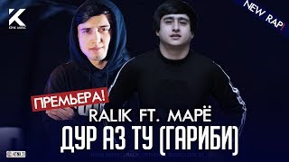 REST Pro (RaLiK) ft. Марё - Дур аз ту (Гариби) 2020!