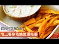 地瓜薯條佐鮪魚優格醬｜吃了保證停不下來！｜081｜Sweet Potato Fries With Tuna Yogurt