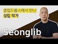 클립드롭스에서 만난 성립 작가 | 카카오