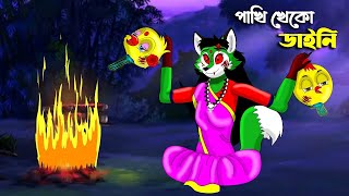 টুনির দুই ছানা আর ডাইনির রাগ | Bhuter Cartoon | Kak O Daini | Notun Bangla Golpo | Moral Stories