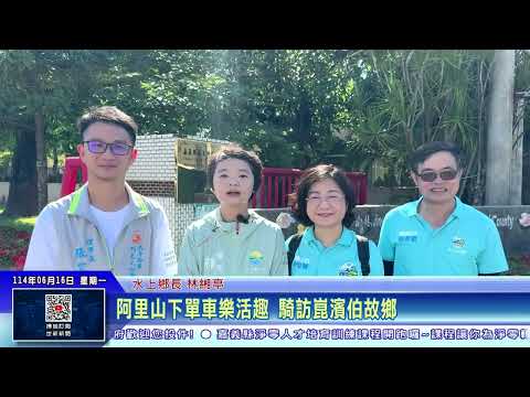世新新聞 阿里山下單車樂活趣 騎訪崑濱伯故鄉