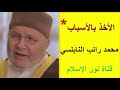 التوكل على الله و الأخذ بالأسباب التوازن محمد راتب النابلسي 