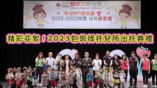 （精彩花絮）2023澳門明愛包剪揼托兒所5週年慶暨2022-2023年度出托典禮