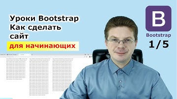 Уроки Bootstrap 4 / Как сделать сайт на Бутстрап фреймворке 1/5