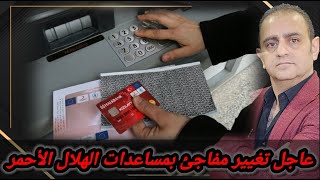 عاجل تغيير مفاجئ بمساعدات الهلال الاحمر في تركيا