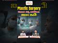 Common Myths About Plastic Surgery—Busted by #drrajasekharmadala