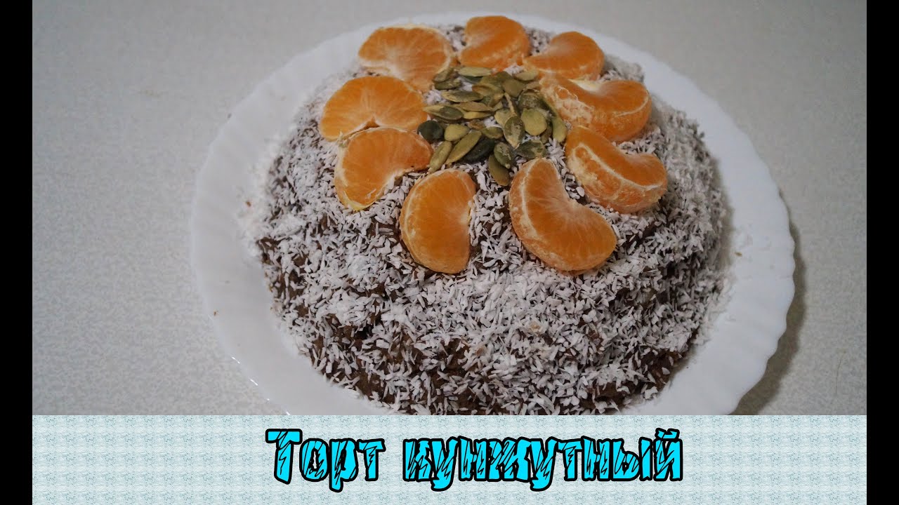 Торт для сыроедов Торт для сыроедов