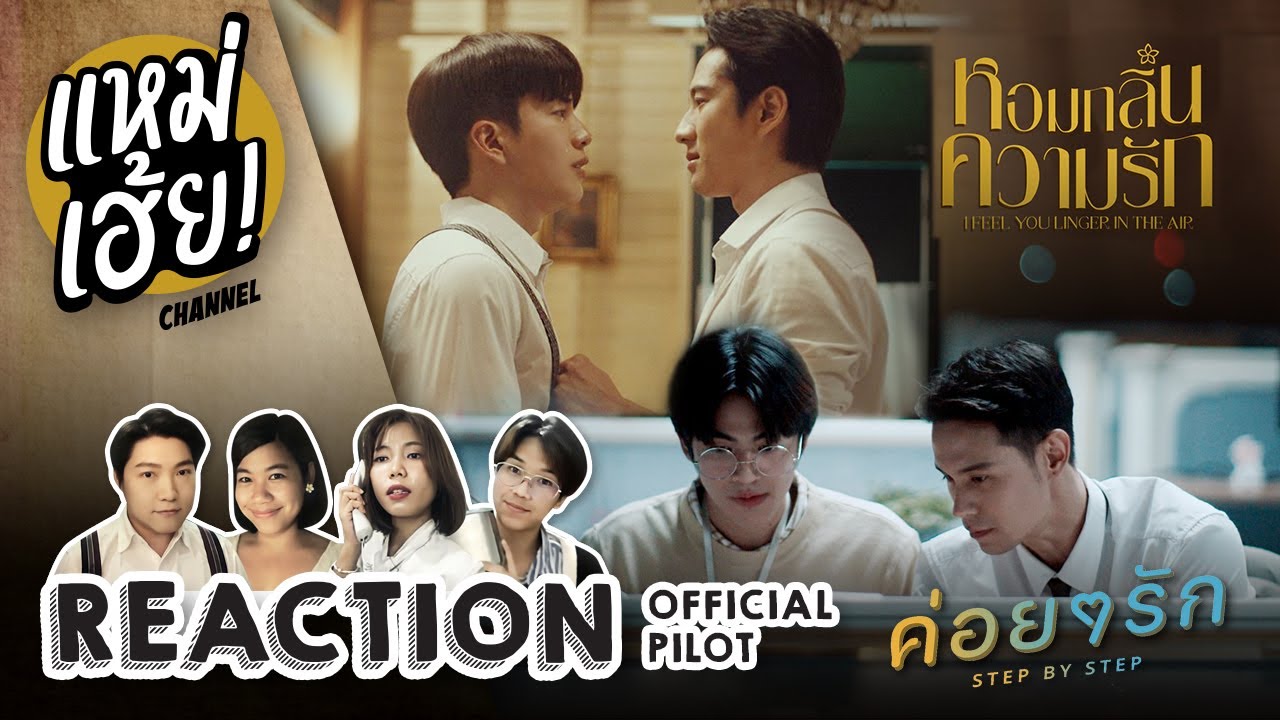 REACTION [Official Pilot] หอมกลิ่นความรัก + ค่อยๆรัก | แหม่เฮ้ย